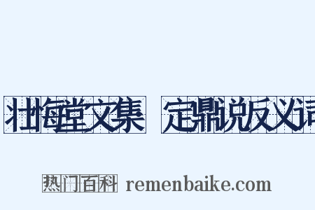 壮悔堂文集·定鼎说反义词是什么意思的图片